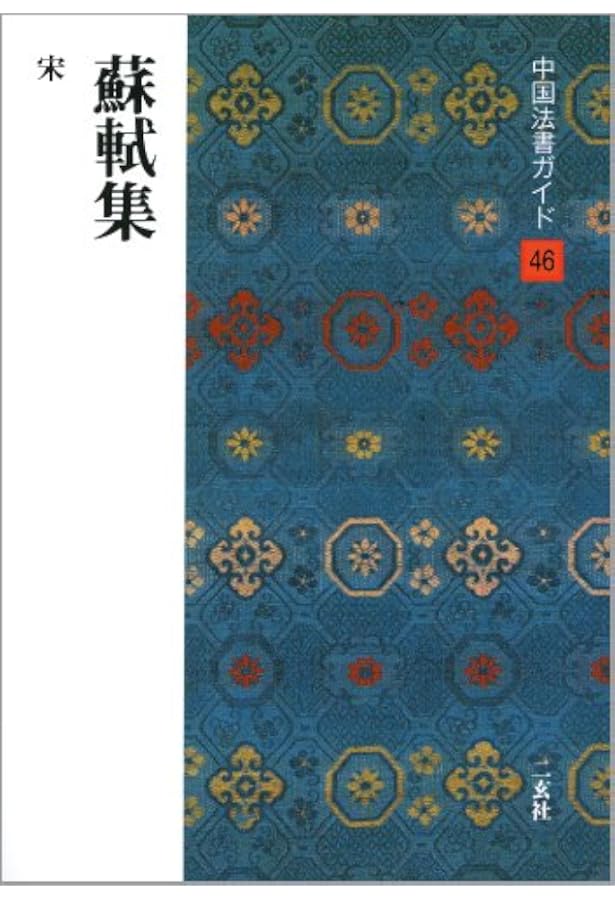 宋四家墨蹟選―宋 蘇軾・黄庭堅・蔡襄・米芾 (故宮法書選 7) | 蘇 軾